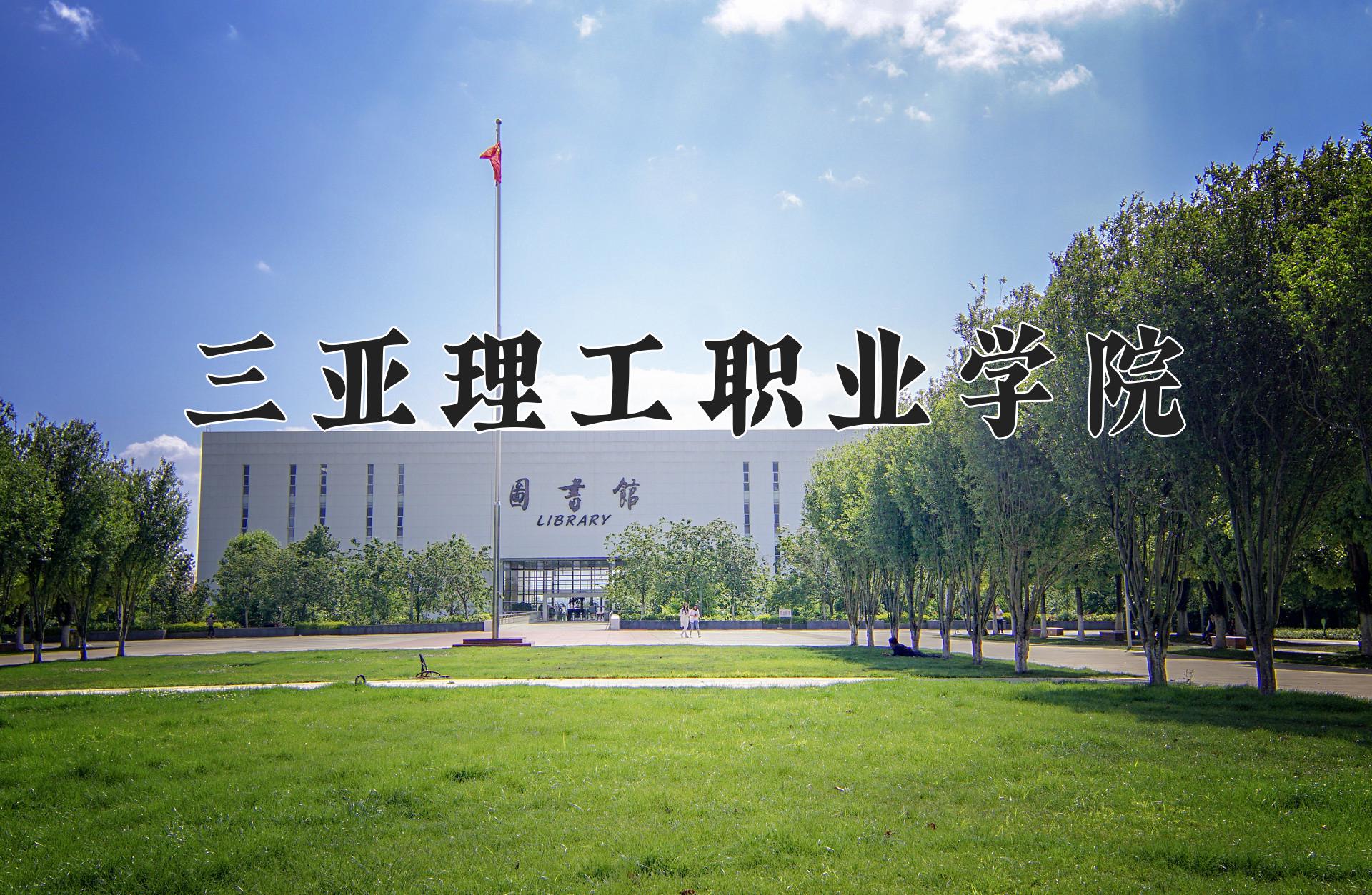 三亚理工职业学院