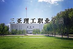 2024年三亚理工职业学院在河北计划招生人数（附学费及专业录取分)