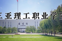 2024年三亚理工职业学院在河北计划招生人数（附学费及专业录取分)