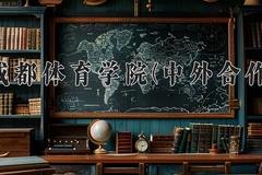 2024年成都体育学院(中外合作)在重庆计划招生人数（附学费及专业录取分)