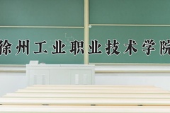 2024年徐州工业职业技术学院在重庆计划招生人数（附学费及专业录取分)