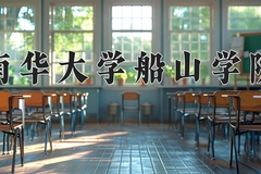 2024年南华大学船山学院在重庆计划招生人数（附学费及专业录取分)