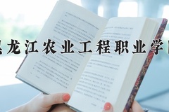 2024年黑龙江农业工程职业学院在河北计划招生人数（附学费及专业录取分)