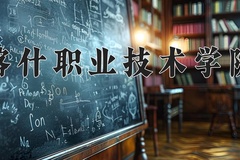 2024年喀什职业技术学院在河北计划招生人数（附学费及专业录取分)