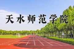 2024年天水师范学院在重庆计划招生人数（附学费及专业录取分)