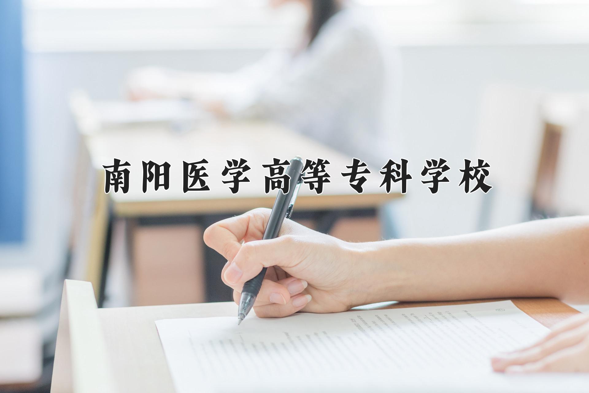 南阳医学高等专科学校