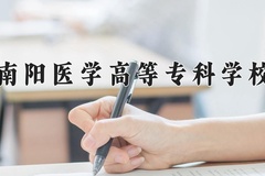 2024年南阳医学高等专科学校在河北计划招生人数（附学费及专业录取分)