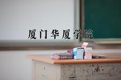 2024年厦门华厦学院在河北计划招生人数（附学费及专业录取分)