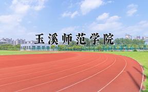 2024年玉溪师范学院在河北计划招生人数（附学费及专业录取分)