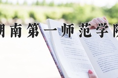 2024年湖南第一师范学院在重庆计划招生人数（附学费及专业录取分)