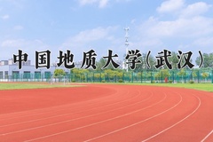 2024年中国地质大学(武汉)在河北计划招生人数（附学费及专业录取分)