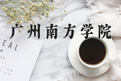 2024年广州南方学院在重庆计划招生人数（附学费及专业录取分)