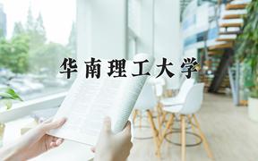 2024年华南理工大学在河北计划招生人数（附学费及专业录取分)