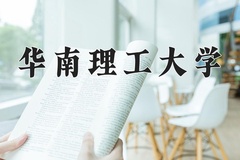 2024年华南理工大学在河北计划招生人数（附学费及专业录取分)