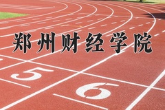 2024年郑州财经学院在重庆计划招生人数（附学费及专业录取分)
