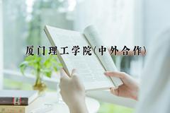 2024年厦门理工学院(中外合作)在重庆计划招生人数（附学费及专业录取分)