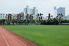 2024年淮北师范大学在河北计划招生人数（附学费及专业录取分)