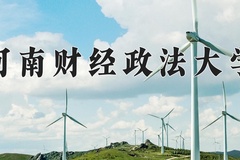 2024年河南财经政法大学在河北计划招生人数（附学费及专业录取分)