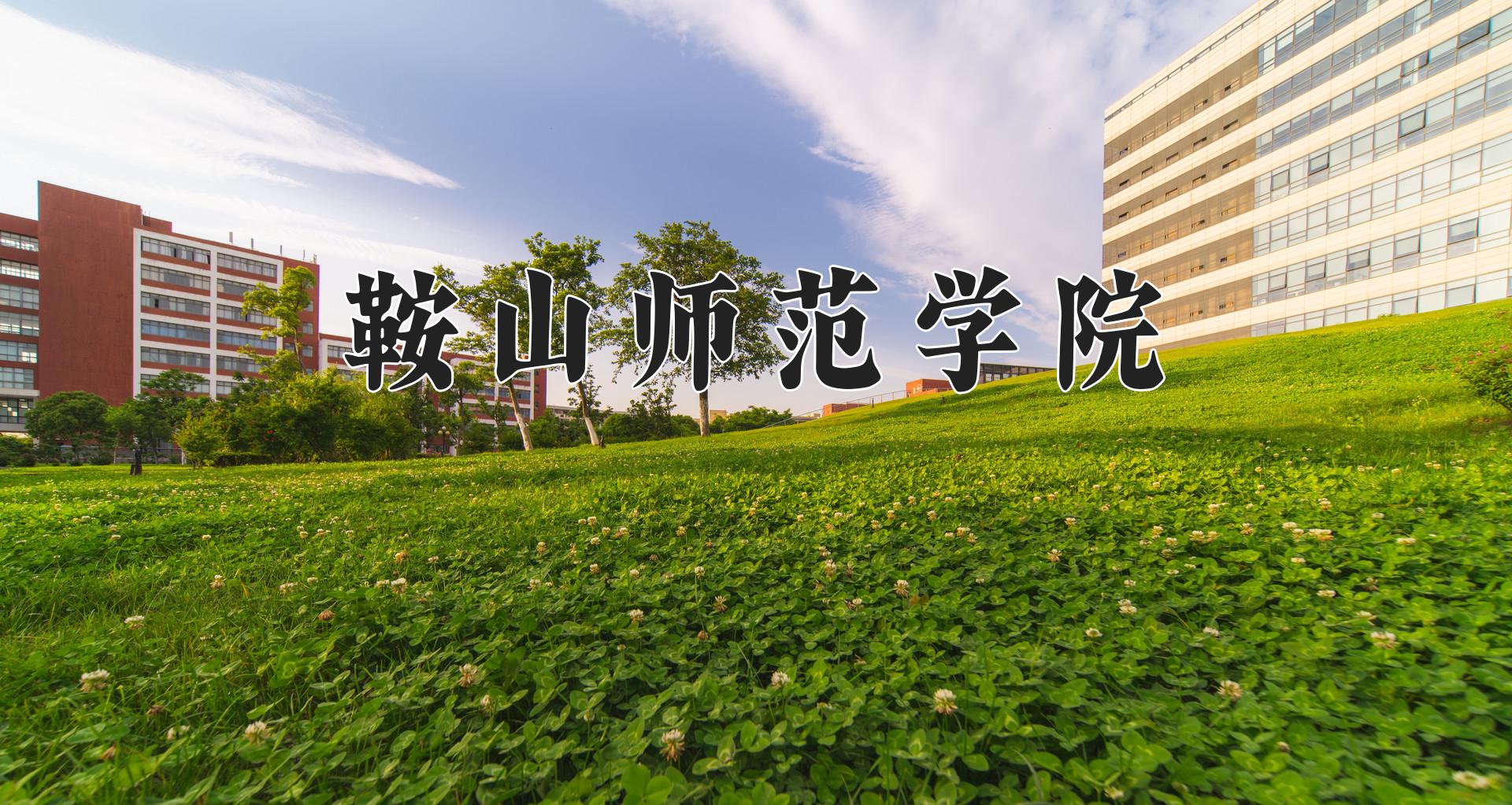 鞍山师范学院