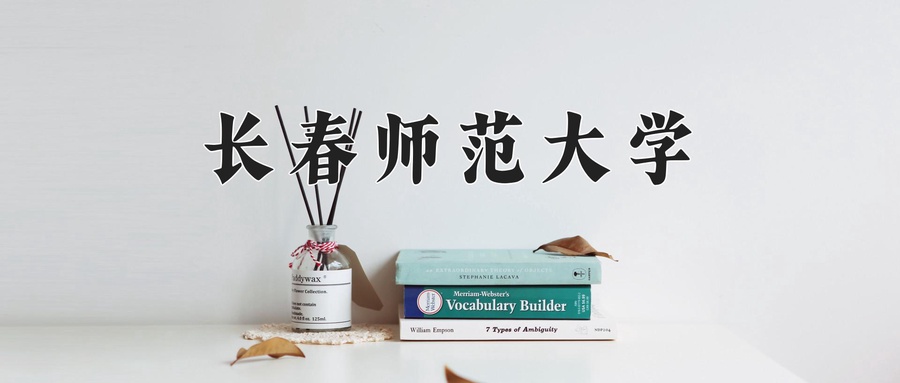 长春师范大学
