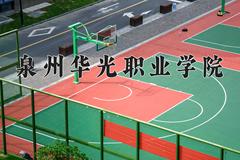 2024年泉州华光职业学院在河北计划招生人数（附学费及专业录取分)