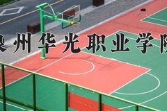 2024年泉州华光职业学院在河北计划招生人数（附学费及专业录取分)