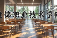2024年盘锦职业技术学院在河北计划招生人数（附学费及专业录取分)