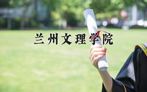 2024年兰州文理学院在河北计划招生人数（附学费及专业录取分)