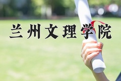2024年兰州文理学院在河北计划招生人数（附学费及专业录取分)