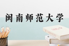 2024年闽南师范大学在重庆计划招生人数（附学费及专业录取分)
