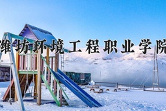 2024年潍坊环境工程职业学院在河北计划招生人数（附学费及专业录取分)
