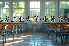 2024年北方工业大学(中外合作)在重庆计划招生人数（附学费及专业录取分)