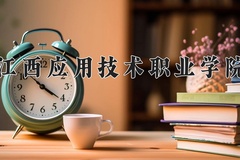 2024年江西应用技术职业学院在河北计划招生人数（附学费及专业录取分)