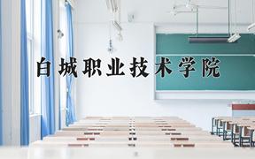 2024年白城职业技术学院在河北计划招生人数（附学费及专业录取分)