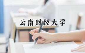 2024年云南财经大学在河北计划招生人数（附学费及专业录取分)