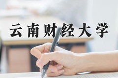 2024年云南财经大学在河北计划招生人数（附学费及专业录取分)