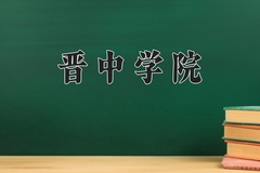 2024年晋中学院在重庆计划招生人数（附学费及专业录取分)