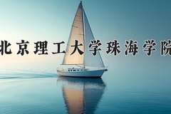 2024年北京理工大学珠海学院在河北计划招生人数（附学费及专业录取分)