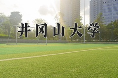 2024年井冈山大学在河北计划招生人数（附学费及专业录取分)