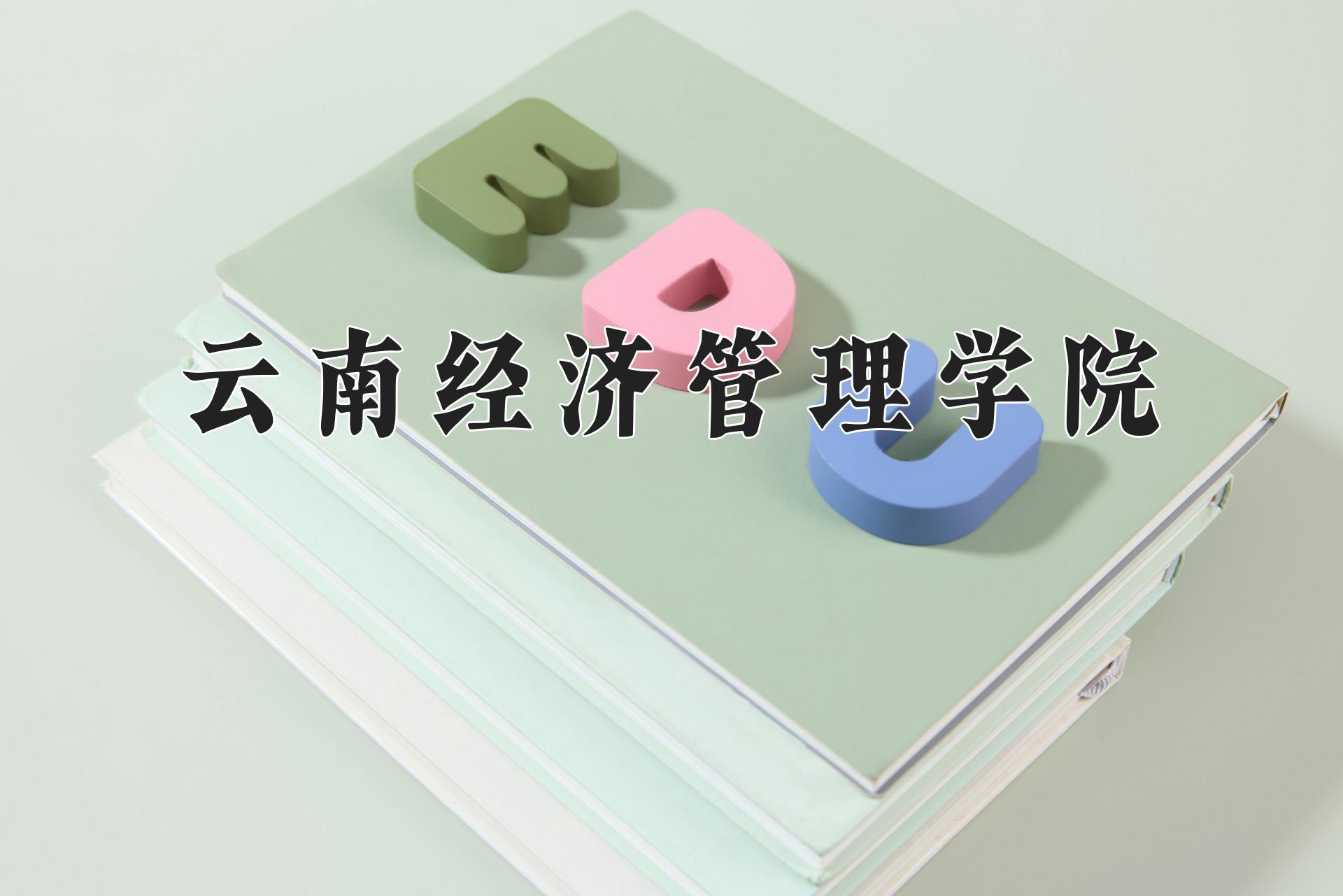 云南经济管理学院