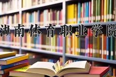 2024年湖南体育职业学院在重庆计划招生人数（附学费及专业录取分)