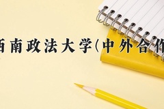 2024年西南政法大学(中外合作)在重庆计划招生人数（附学费及专业录取分)