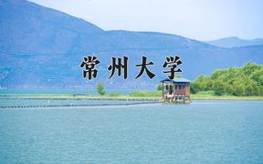 2024年常州大学在河北计划招生人数（附学费及专业录取分)