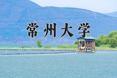 2024年常州大学在河北计划招生人数（附学费及专业录取分)