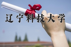 2024年辽宁科技大学在重庆计划招生人数（附学费及专业录取分)