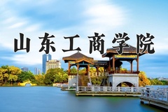 2024年山东工商学院在河北计划招生人数（附学费及专业录取分)