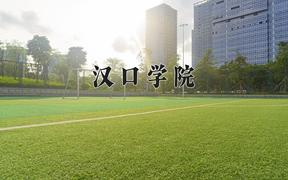 2024年汉口学院在河北计划招生人数（附学费及专业录取分)