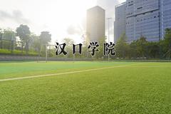 2024年汉口学院在河北计划招生人数（附学费及专业录取分)