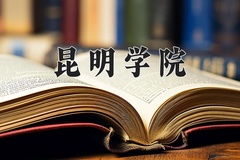 2024年昆明学院在河北计划招生人数（附学费及专业录取分)