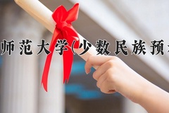 2024年河北师范大学(少数民族预科班)在河北计划招生人数（附学费及专业录取分)